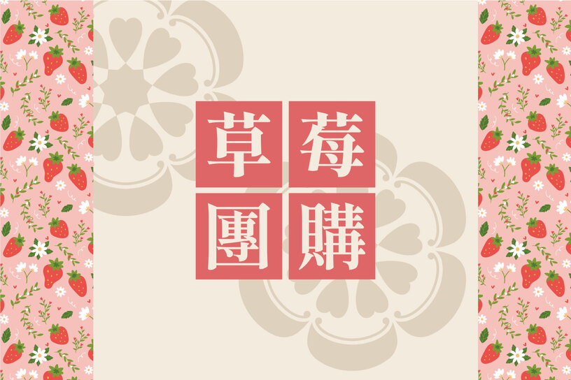 草莓大宗優惠