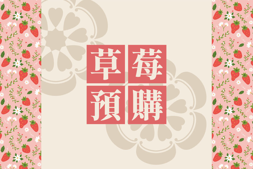 預購優惠(宅配/自取-規範請詳見內文)