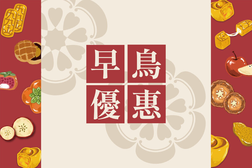 早鳥限定優惠
